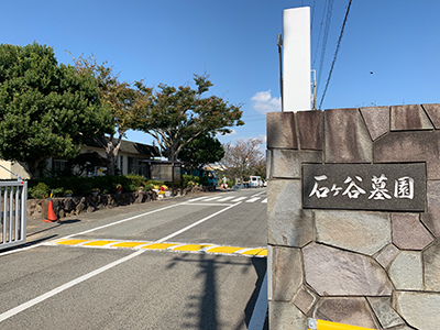 石ケ谷墓園（明石市の公営墓地）