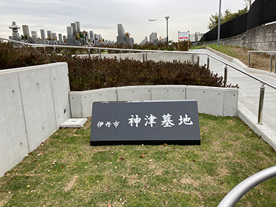 神津墓地（伊丹市の公営墓地）