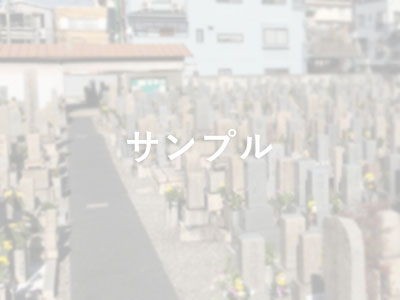 大阪の公営墓地　イメージ画像