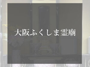 大阪の自動搬送式納骨堂 ふくしま霊廟