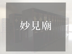 大阪の仏壇型納骨堂　妙見廟