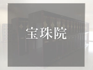 大阪の仏壇型納骨堂　宝珠院