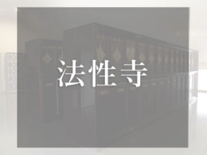 大阪の仏壇型納骨堂　法性寺