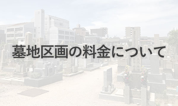 大阪市北霊園の墓地代について