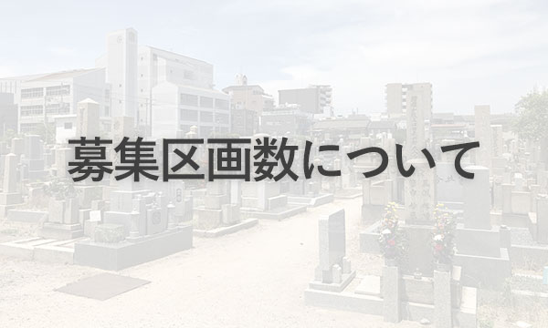 大阪市服部霊園の募集区画数について
