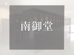 大阪のロッカー式納骨堂　南御堂