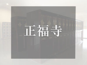 大阪のロッカー式納骨堂 正福寺