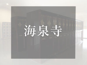 大阪の仏壇型納骨堂　海泉寺