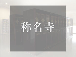大阪の仏壇型納骨堂　称名寺