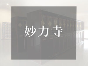 大阪の仏壇型納骨堂　妙力寺