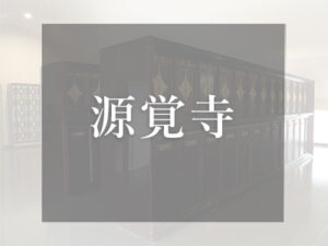 大阪の仏壇型納骨堂　源覚寺