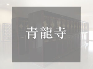 大阪の仏壇型納骨堂　青龍寺