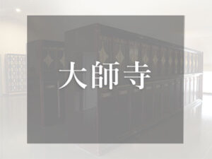 大阪のロッカー式納骨堂 大師寺