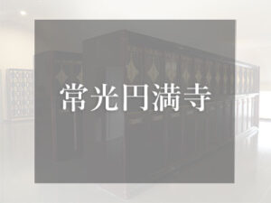 大阪の仏壇型納骨堂　常光円満寺