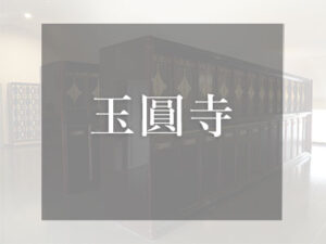 大阪のロッカー式納骨堂 玉圓寺