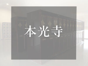 大阪の仏壇型納骨堂　本光寺