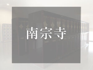 大阪のロッカー式納骨堂 南宗寺