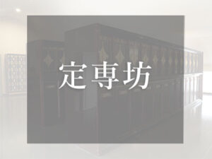 大阪の仏壇型納骨堂　定専坊