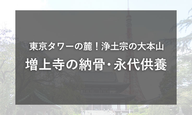 東京タワーのふもと　造土宗大本山増上寺の納骨や永代供養について