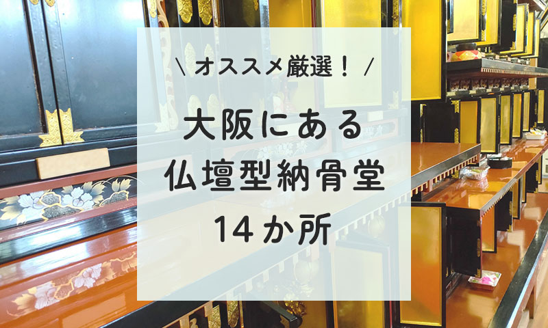 大阪の仏壇型納骨堂を14か所に厳選しました！
