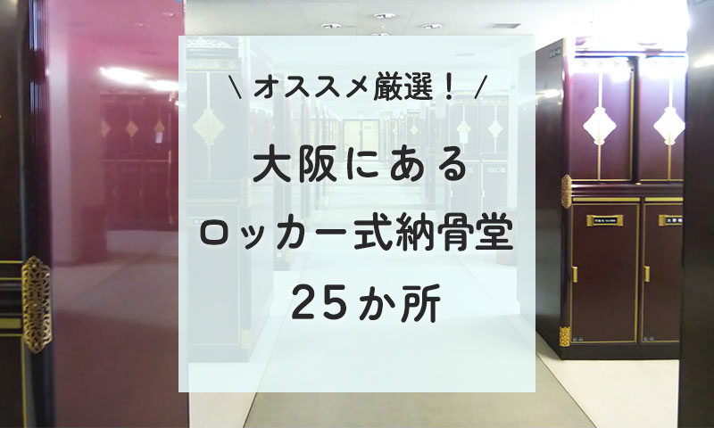 【2023年】いくつ知ってる？大阪のロッカー式納骨堂（室内墓地）おすすめ25選！