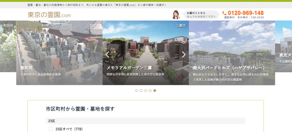 東京の霊園.com のホームページ画面