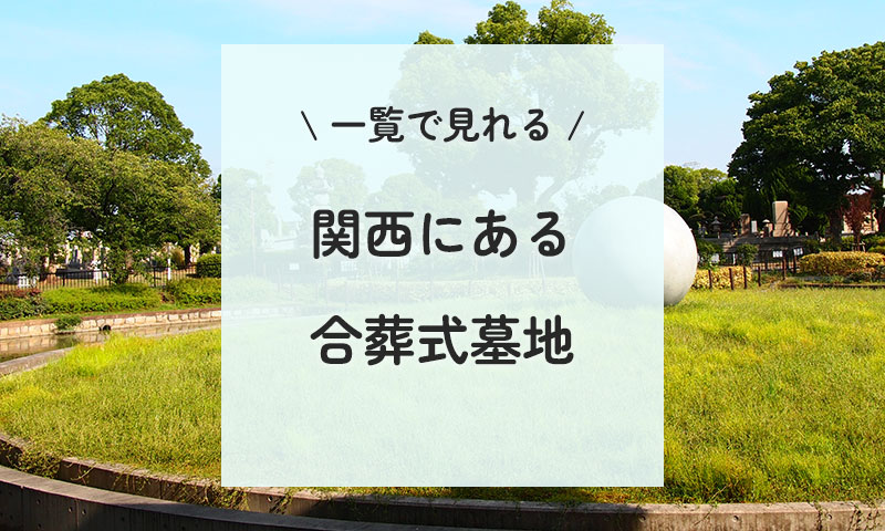 【保存版】関西にある公営の合葬式墓地（19件）一覧まとめ