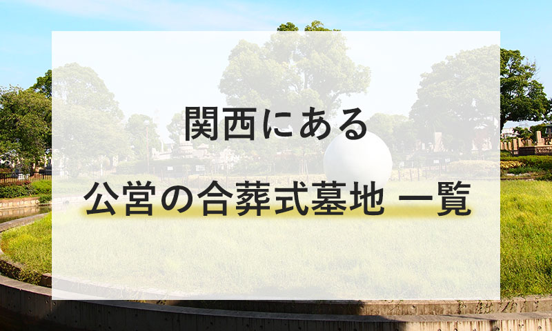 【保存版】関西にある公営の合葬式墓地一覧