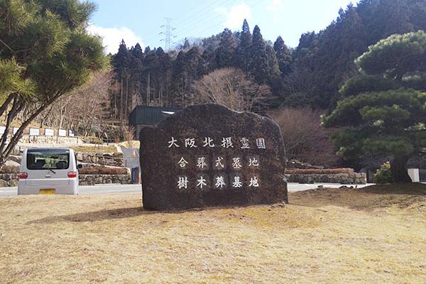 大阪北摂霊園の合葬墓　写真
