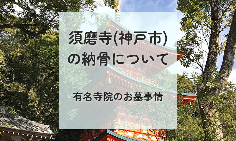 須磨寺の納骨について｜神戸市民なら知っておきたい【須磨寺の永代供養】