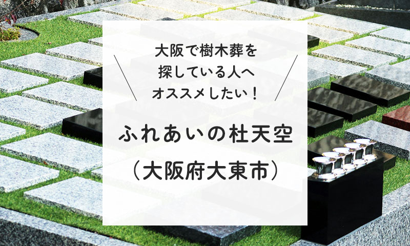 大阪で樹木葬を探している人へオススメしたい霊園「ふれあいの杜 天空」