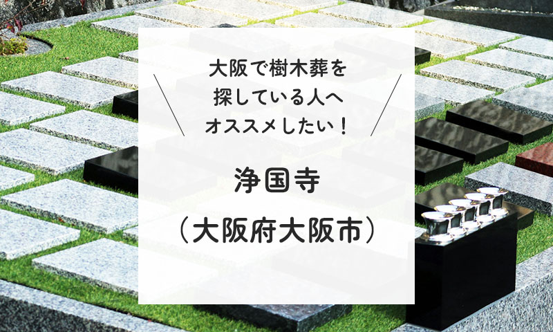 大阪で樹木葬を探している人へオススメしたい霊園「浄国寺」