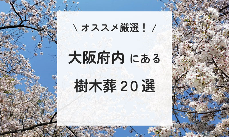 【2023年】大阪府のおすすめ樹木葬20選を一挙紹介！ 料金や口コミも掲載