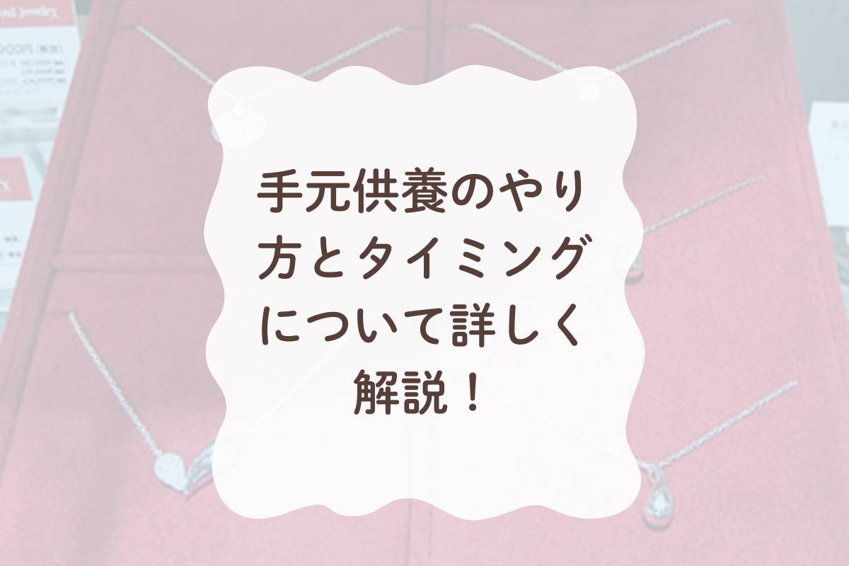 手元供養のやり方とタイミングについて詳しく解説