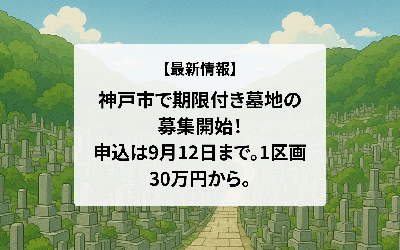【最新】神戸市で期限付き墓地の募集開始！申込は9月12日まで。1区画30万円から。