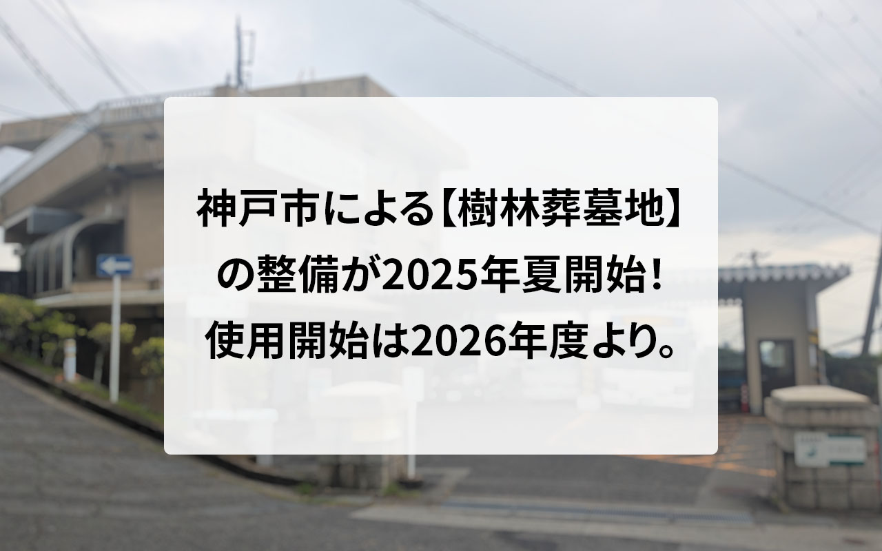 神戸市による【樹林葬墓地】の整備が2025年夏から開始！使用開始は2026年度より。