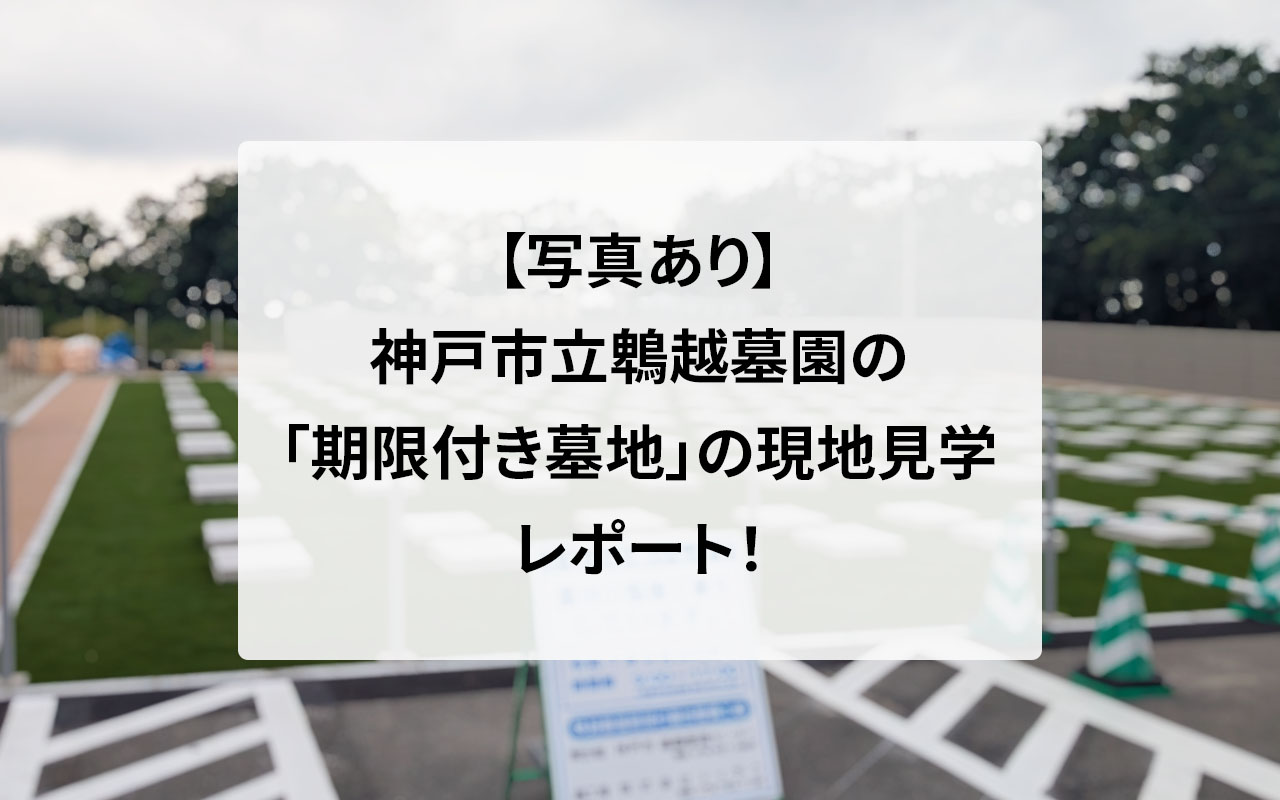 【写真あり】神戸市立鵯越墓園の「期限付き墓地」の現地見学レポート！